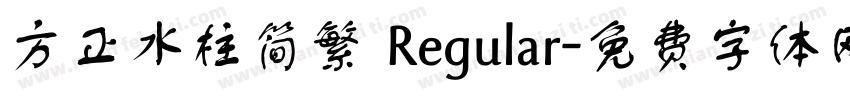 方正水柱简繁 Regular字体转换